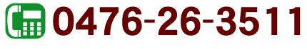 TEL 0476-26-3511